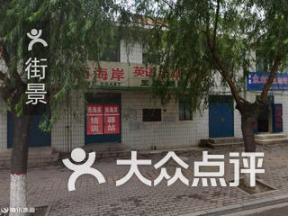 西海岸英语培训学校 电话,地址,图片,营业时间-