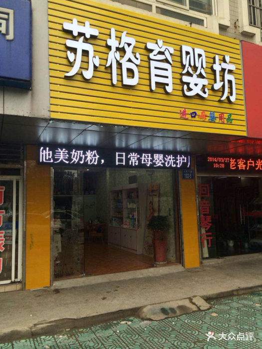 苏格育婴坊(花王纸尿裤专卖店)1212图片 - 第2张