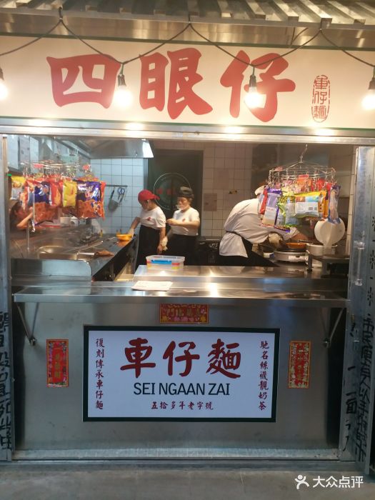 四眼仔车仔面(合生汇店)--环境图片-北京美食-大众点评网