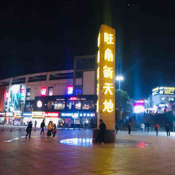 旺角新天地-"[拔草]厦门工商旅游学校附近的美食聚集地.