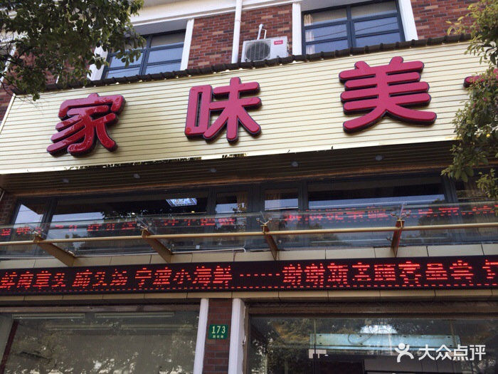 家味美大众餐馆(国权路店)门面图片