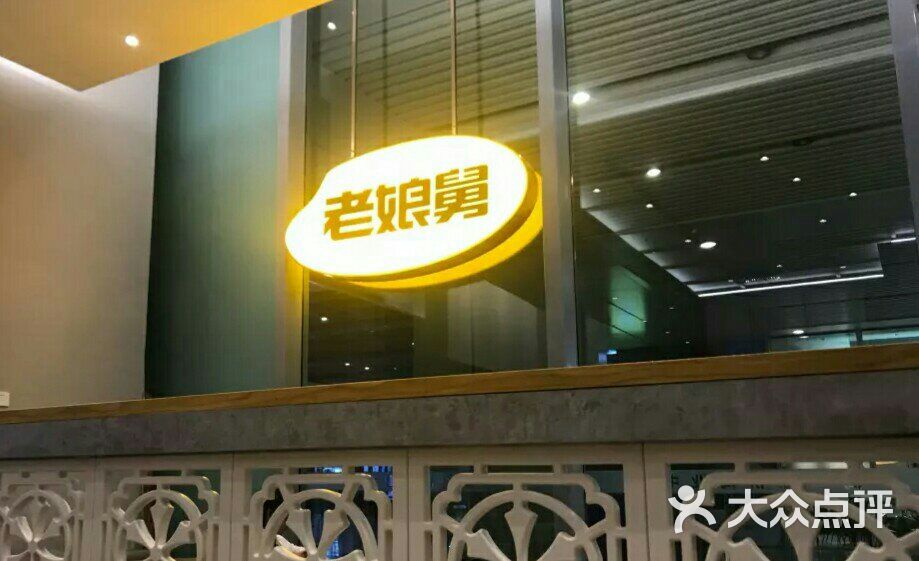 老娘舅(虹桥高铁到达层店)-门面图片-上海美食-大众点评网
