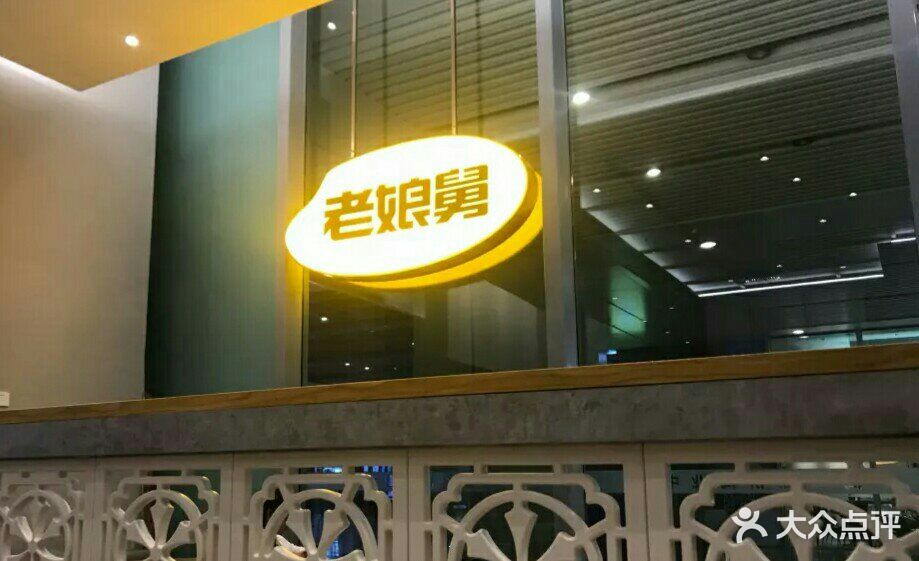 老娘舅(虹桥高铁到达层店)-门面图片-上海美食-大众