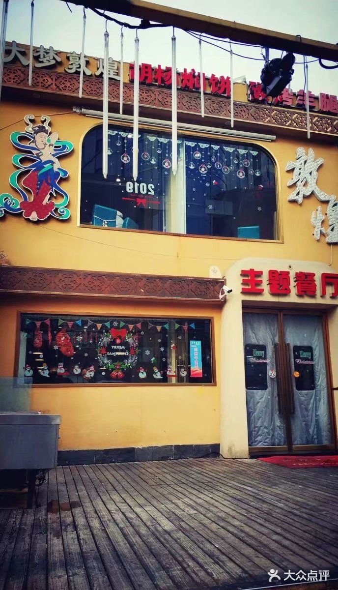 大梦敦煌主题餐厅(国贸店)图片