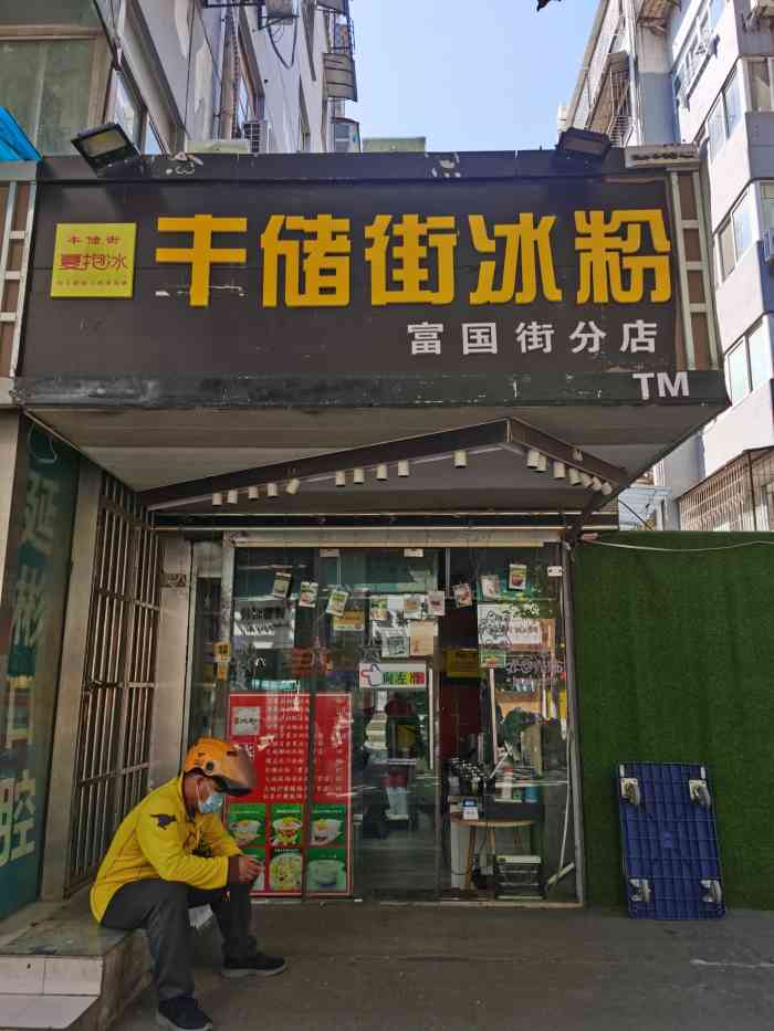 丰储街冰粉(富国街分店)-"来徐州玩 一定要尝尝徐州最好吃的冰粉!