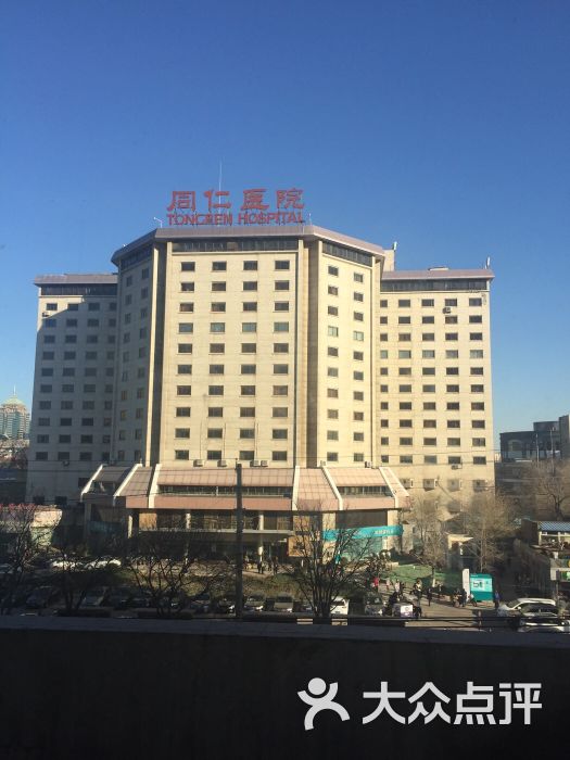 同仁医院(东交民巷西区分院)-图片-北京医疗健