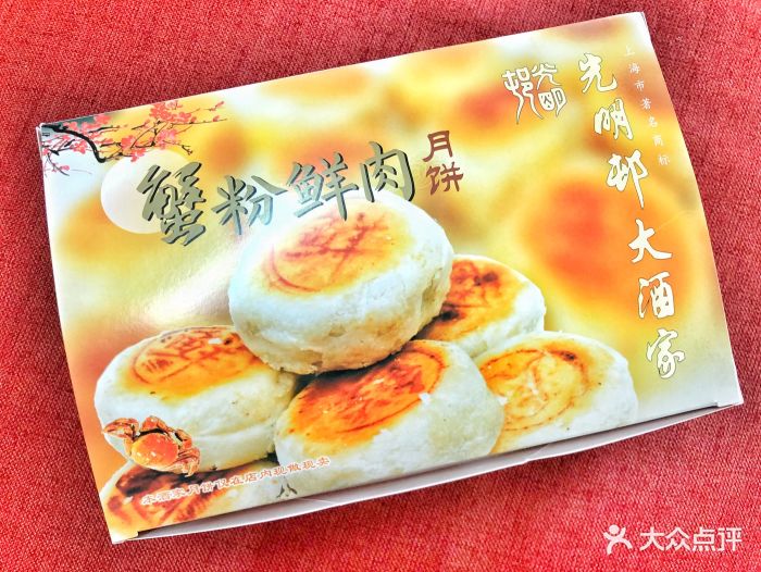 光明邨大酒家蟹粉鲜肉月饼图片 - 第3221张