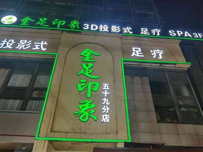 金足印象(望江店)