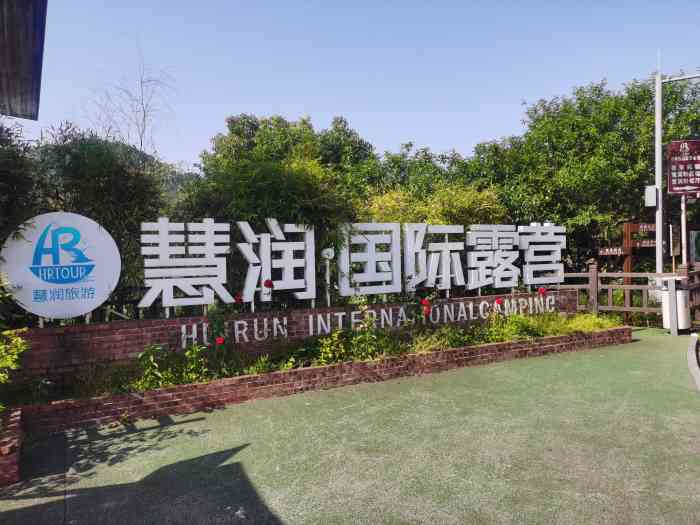 慧润国际露营基地-"这里是露营7215,周边野餐不错