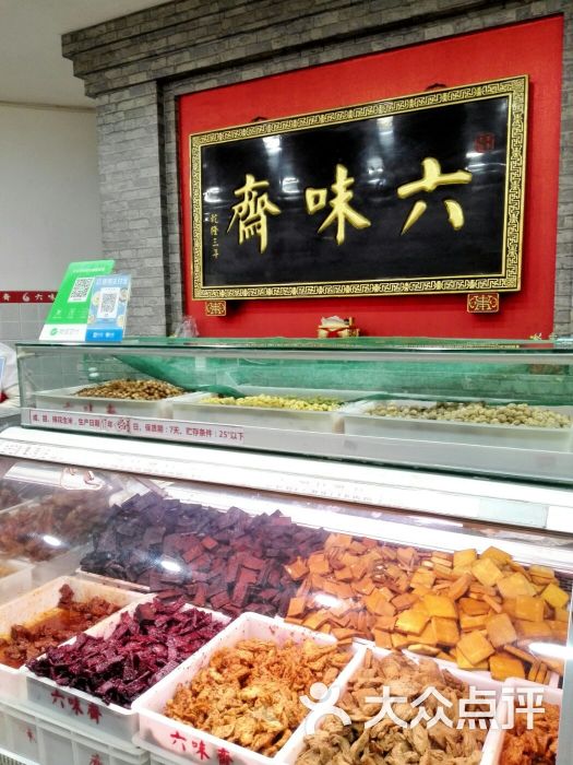 六味斋(柳巷店)-大堂图片-太原美食-大众点评网