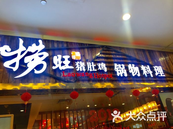 捞旺猪肚鸡(永旺梦乐城店)图片 - 第1张