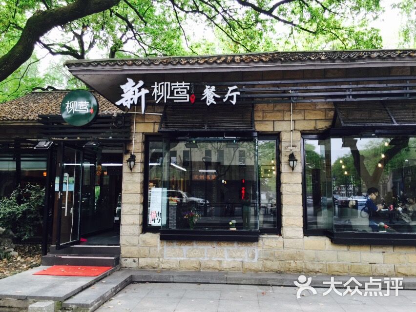 新柳莺休闲中餐厅-图片-杭州美食-大众点评网