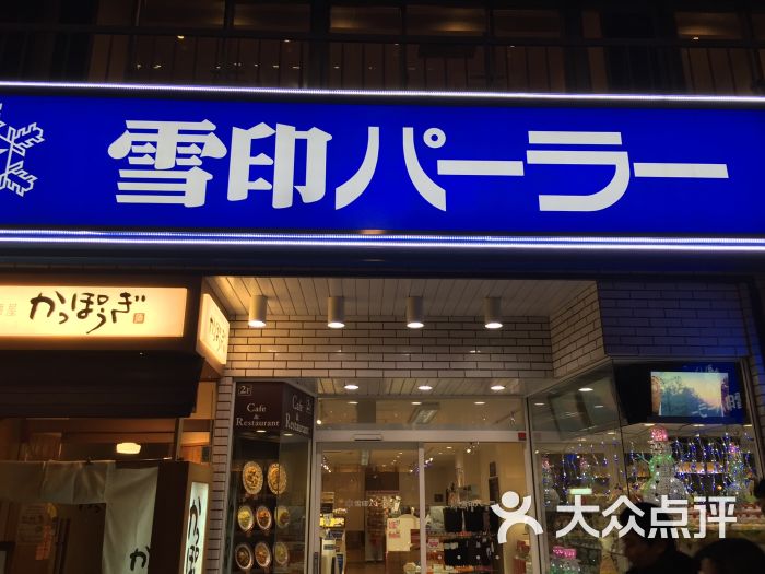 雪印パーラー本店图片 第1张