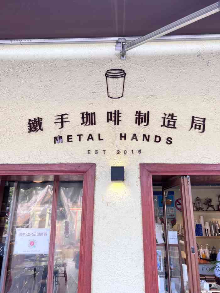 铁手咖啡制造局(metalhands2店)-"前天正好在附近,想起来这家咖啡店