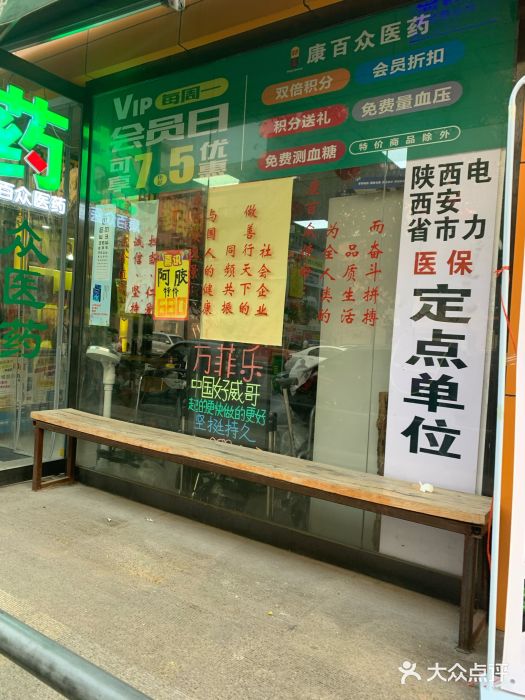 康百众医药(粉巷店-图片-西安医疗健康-大众点评网