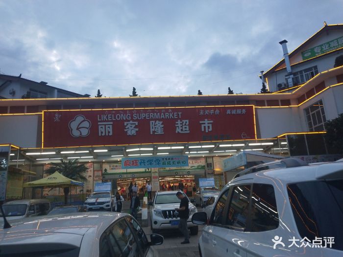 丽客隆超市(南城店)图片 第1张