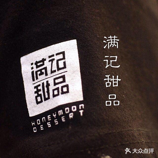 满记甜品(真光店)logo图片