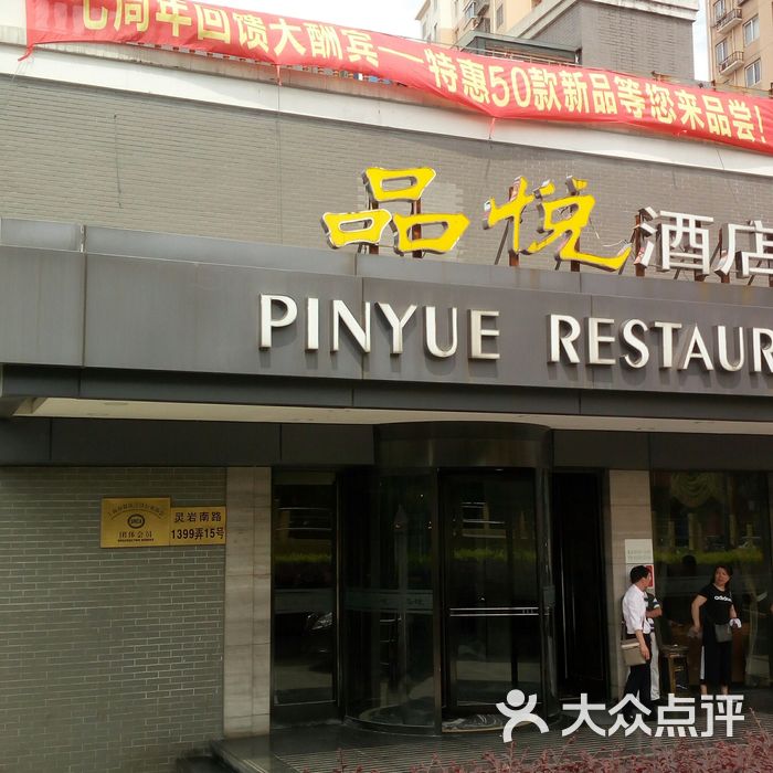 品悦酒店