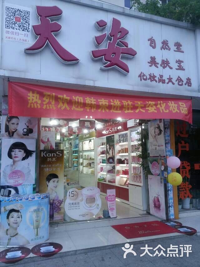 天姿化妆品店门面图片 - 第6张