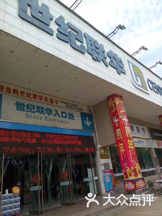 世纪联华(柯桥笛扬路店)图片 第11张