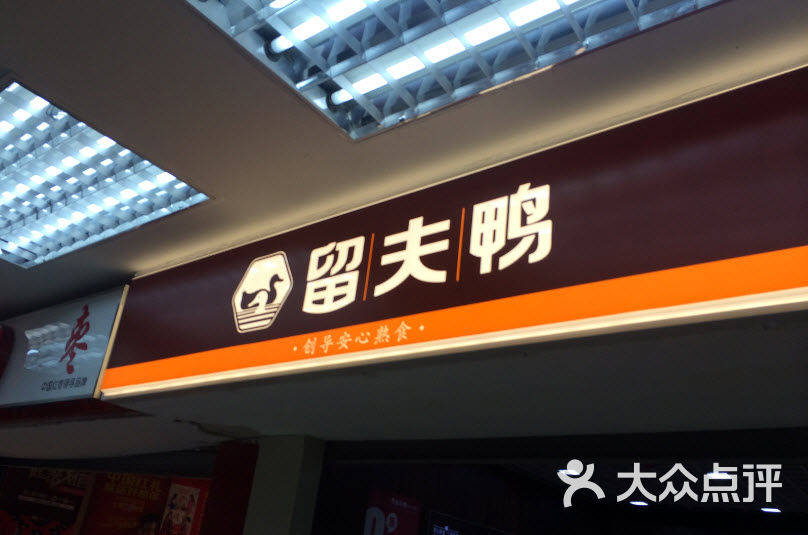 留夫鸭(曹杨路二店)图片 第30张