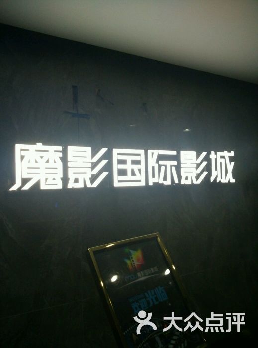 魔影国际影城-图片-武汉电影