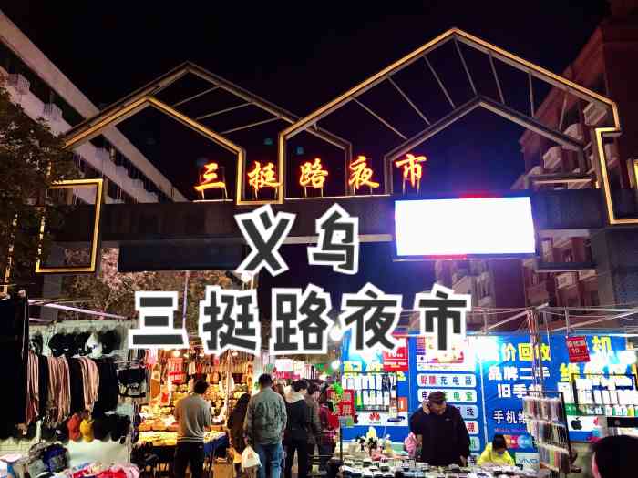 三挺路夜市"美食 种类丰富又密集-大众点评移动版