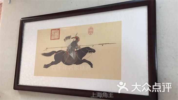 上海五千年名家裱画配框上传的图片
