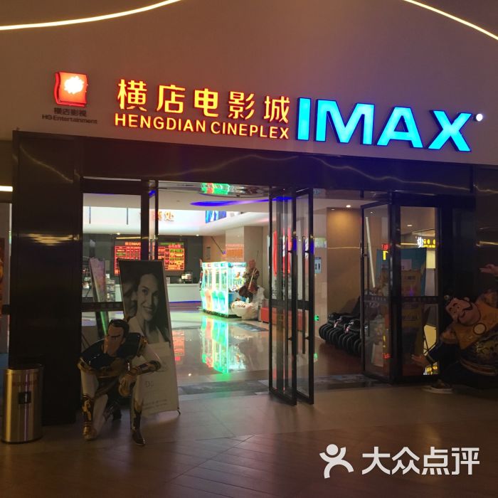 奉贤宝龙横店imax影城-图片-上海电影演出赛事-大众点评网