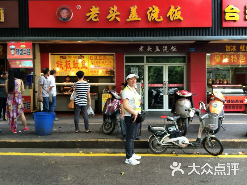 老头盖浇饭门面图片-北京快餐简餐-大众点评网