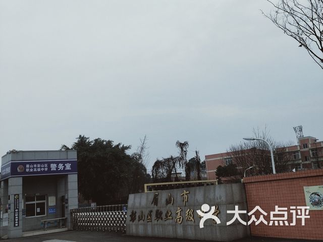 眉山市彭山区职业高级中学