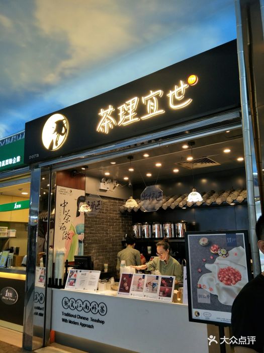 茶理宜世(江南新地店)图片 第359张