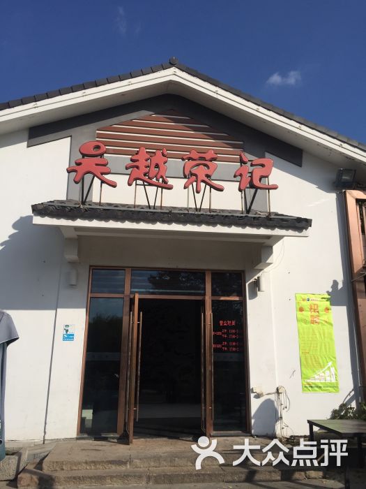 吴越荣记(石湖店)图片 第958张