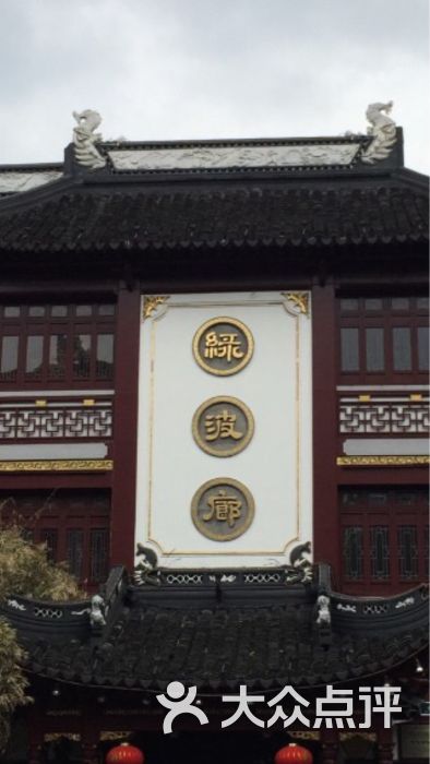 绿波廊(豫园路店)图片 - 第14567张