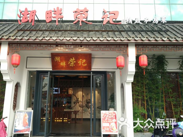 湖畔荣记-图片-苏州美食-大众点评网