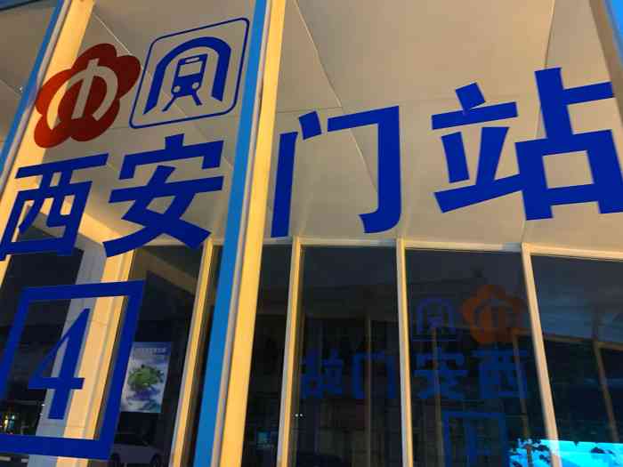 西安门(地铁站"地铁西安门站～办事路过这个地铁站,第一次.