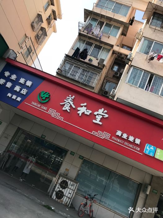 养和堂(张杨路店)图片