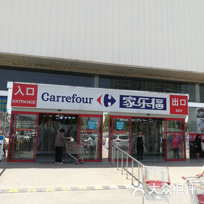 家乐福图片-北京超市/便利店-大众点评网