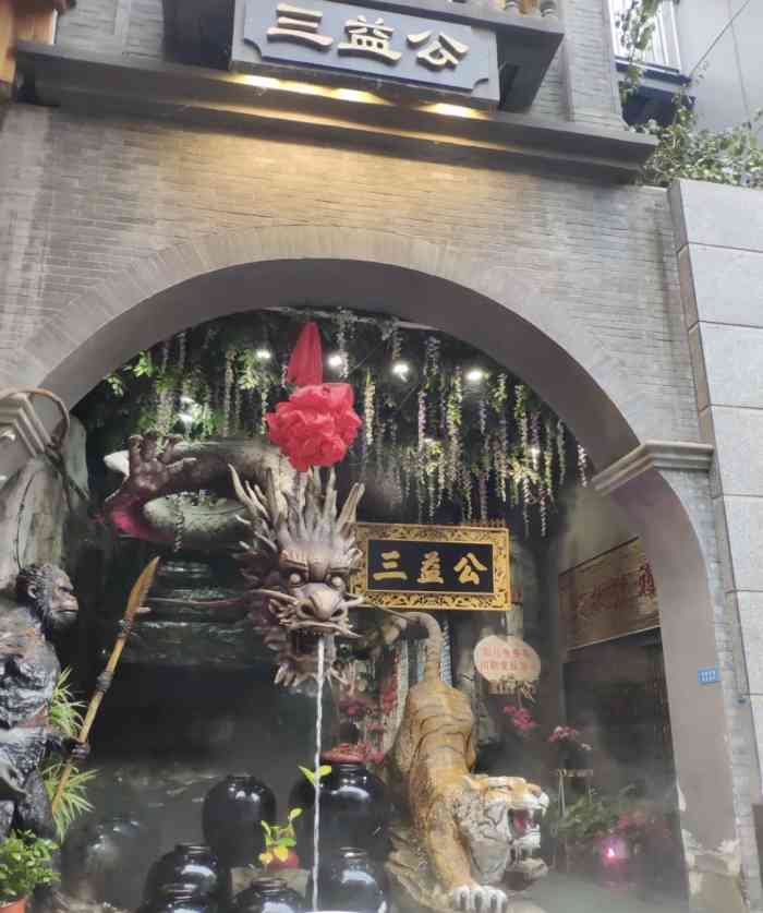 三益公(新街后巷子店)-"装修很独特,有种电影里的大片得赶脚!