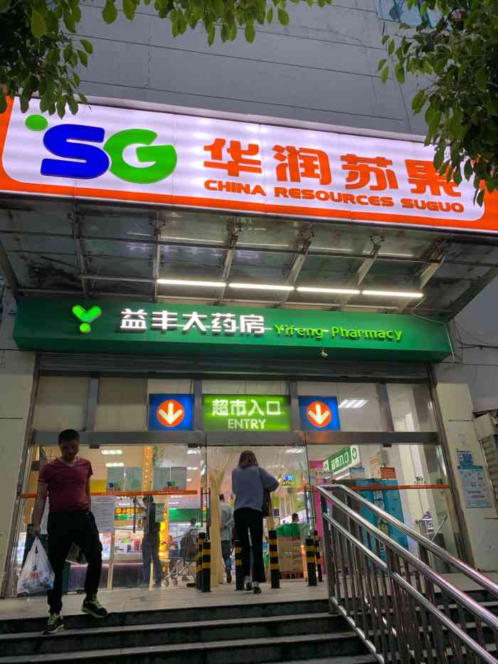 华润苏果超市(福润雅居店)-"疫情回南京后,每次去家的