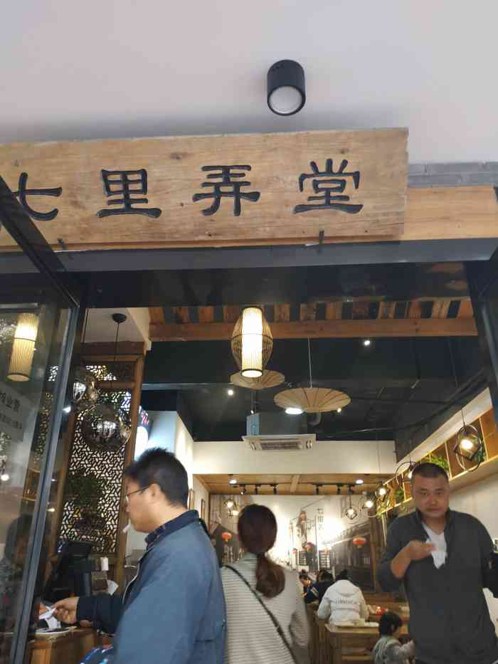 七里弄堂生煎(桐泾路店)