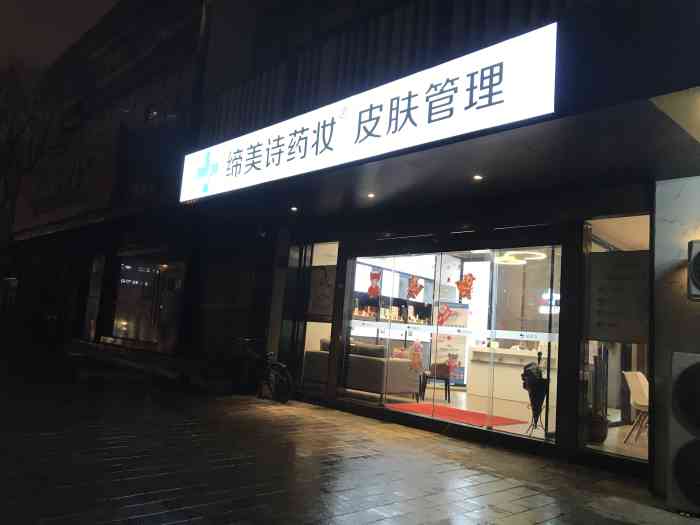 缔美诗药妆·皮肤管理(王隘路店)