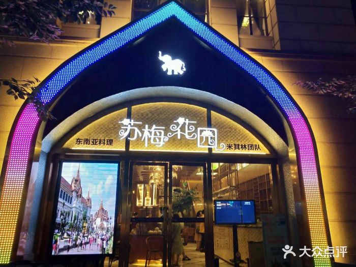 苏梅花园(汉街店-图片-武汉美食-大众点评网