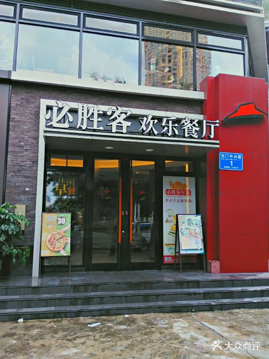 必胜客(中兴店)门头图片