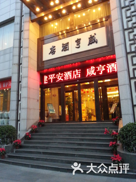 咸亨酒店(和平店-图片-北京美食-大众点评网