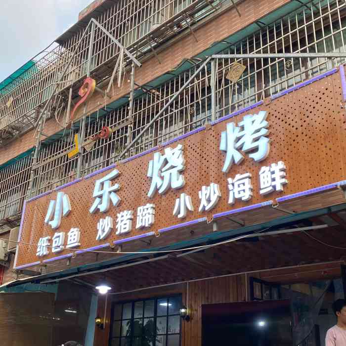 小乐烧烤-"小乐烤肉 当年在西桃园的村子里 吃了多."-大众点评移动版
