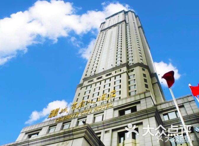 南京城市名人酒店