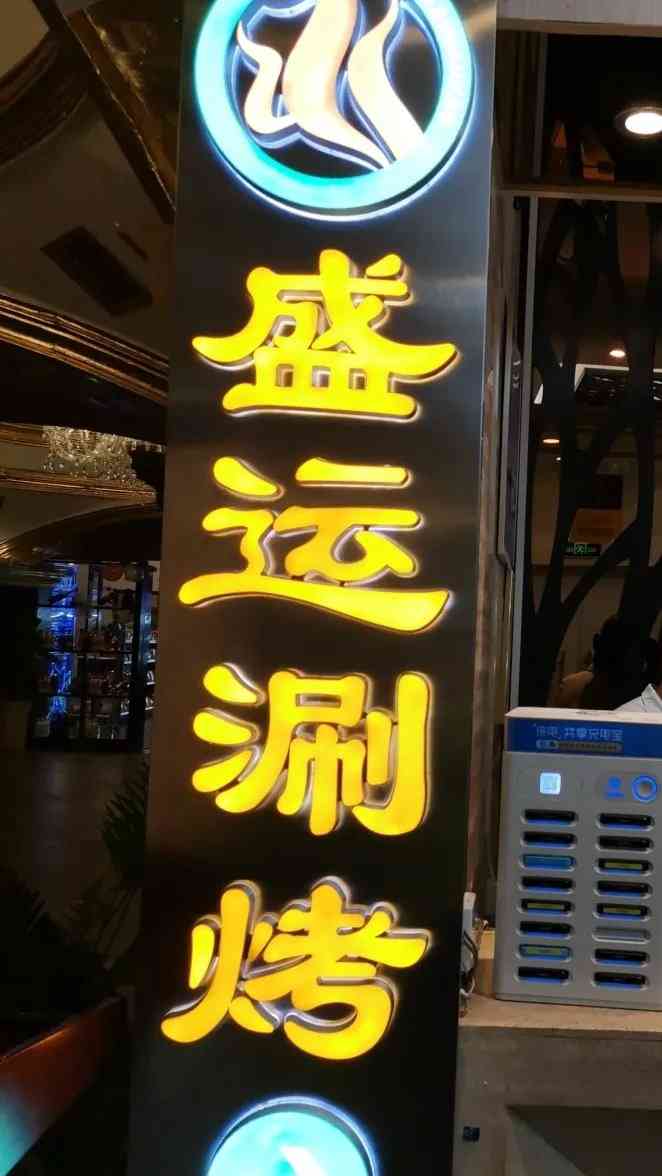 盛运涮烤自助餐厅(电子正街店)