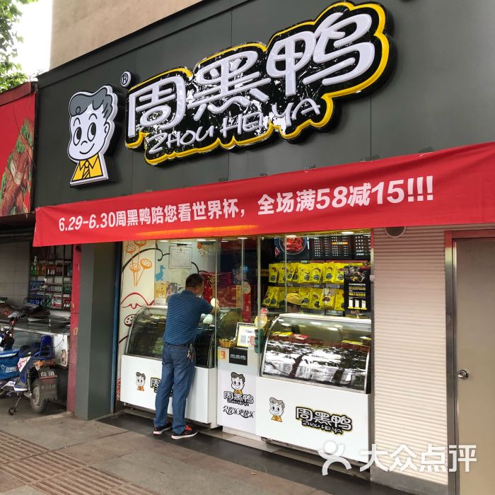 周黑鸭(青山建二店)-图片-武汉美食-大众点评网