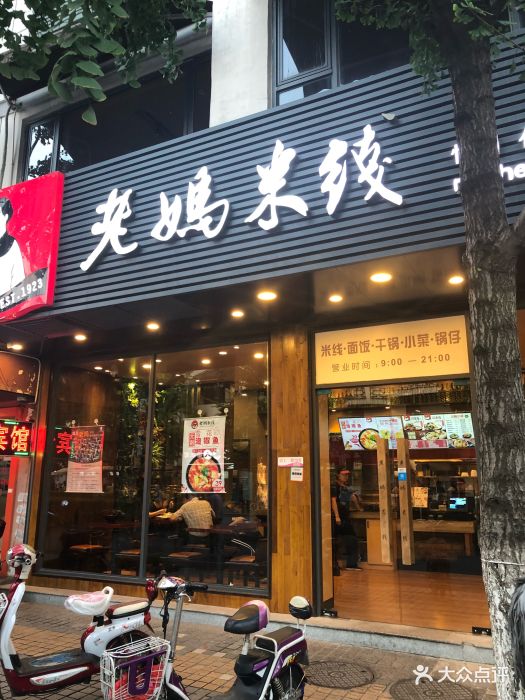 老妈米线(凤凰街店)图片 - 第88张